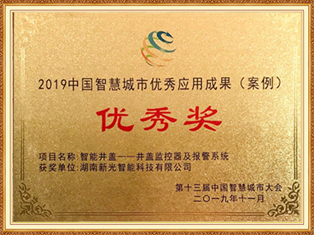 2019中國智慧城市優(yōu)秀應(yīng)用成果（案例）優(yōu)秀獎(jiǎng)-智能井蓋監(jiān)控器