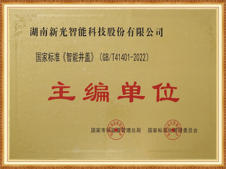 國家標(biāo)準智能井蓋主編單位-新光智能