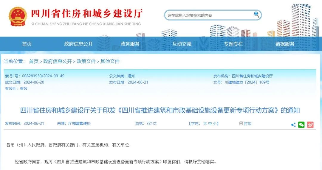 四川省發(fā)布推進(jìn)建筑和市政基礎(chǔ)設(shè)施設(shè)備更新專項行動方案