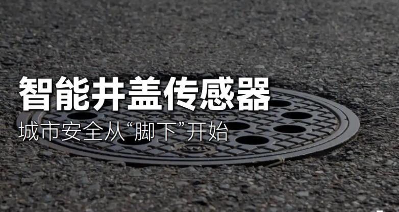 一文了解智慧井蓋的主要用途！
