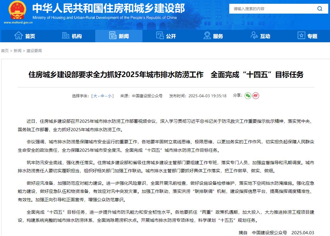 守好城市生命線：住房城鄉(xiāng)建設部要求全力抓好2025年城市排水防澇工作