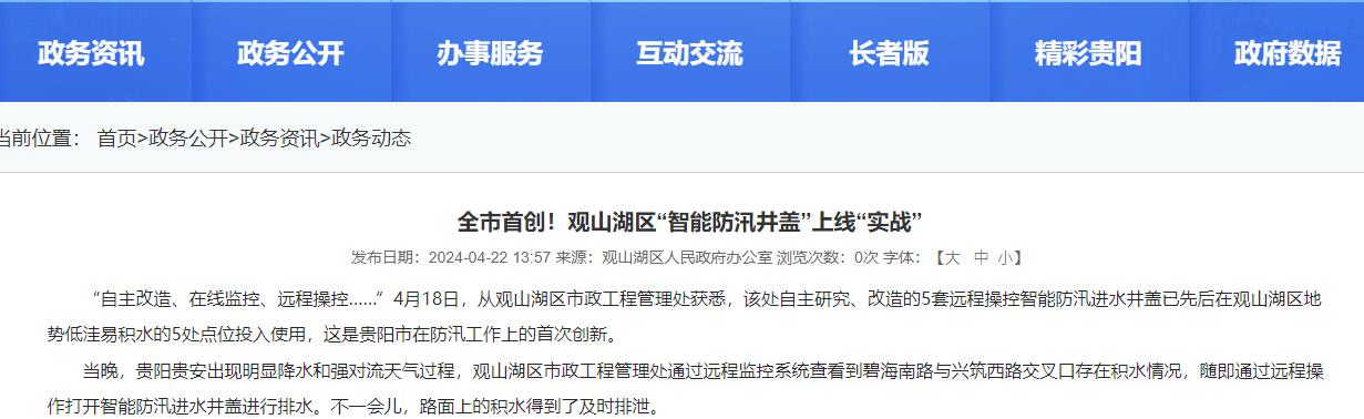 貴陽(yáng)觀山湖“智能防汛井蓋”上線“實(shí)戰(zhàn)”，