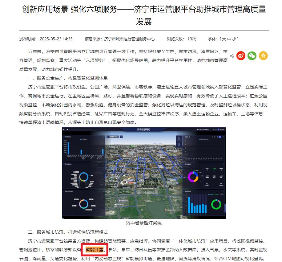濟(jì)寧將智能井蓋納入“一體化城市防汛”應(yīng)用場(chǎng)景數(shù)據(jù)庫(kù)，助力城市韌性提升