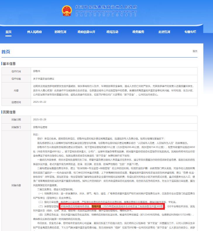 紅河哈尼族彝族自治州積極探索應(yīng)用智能井蓋,2025年底前實(shí)施城市生命線安全工程更換智慧井蓋