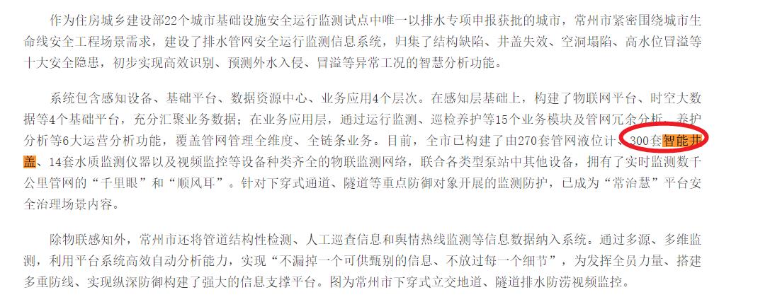 無錫已構(gòu)建不少于300套智能井蓋，實(shí)時(shí)監(jiān)測管網(wǎng)狀態(tài)，守護(hù)城市生命線安全