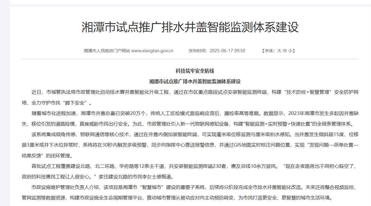 湘潭市試點(diǎn)推廣排水井蓋智能監(jiān)測(cè)體系建設(shè)