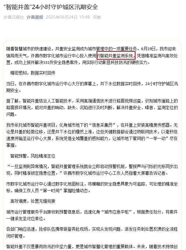 許昌使用的智能井蓋監(jiān)測(cè)系統(tǒng)，守護(hù)城區(qū)汛期安全