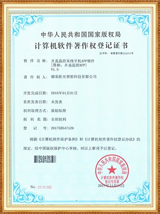 軟件著作權(quán)登記證書：井蓋監(jiān)控系統(tǒng)手機APP軟件