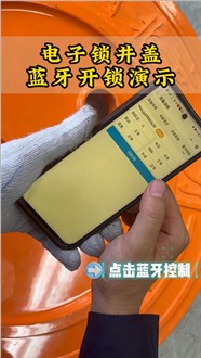 電子鎖井蓋手機(jī)藍(lán)牙開鎖演示