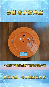 電子鎖井蓋產(chǎn)品介紹