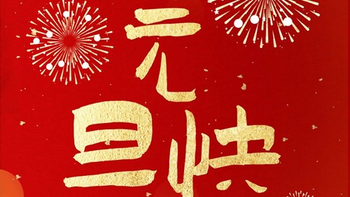 新光智能祝大家元旦快樂(lè)！