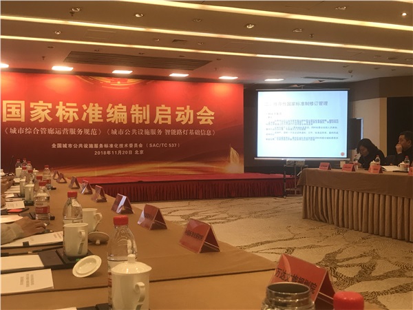 湖南新光受邀參加《城市綜合管廊運(yùn)營(yíng)服務(wù)規(guī)范》國(guó)家標(biāo)準(zhǔn)啟動(dòng)會(huì)！