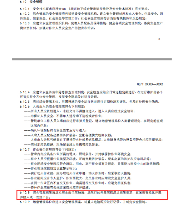 湖南新光在《城市綜合管廊運(yùn)營服務(wù)規(guī)范》中提出了逃生口用的智能井蓋