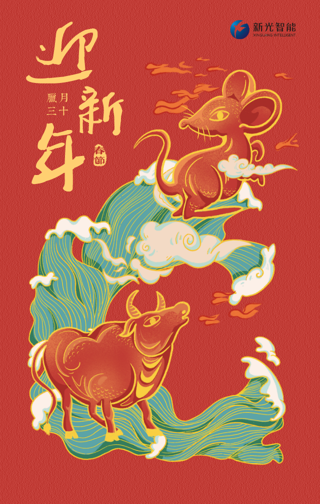 新光智能恭祝大家新春愉快！